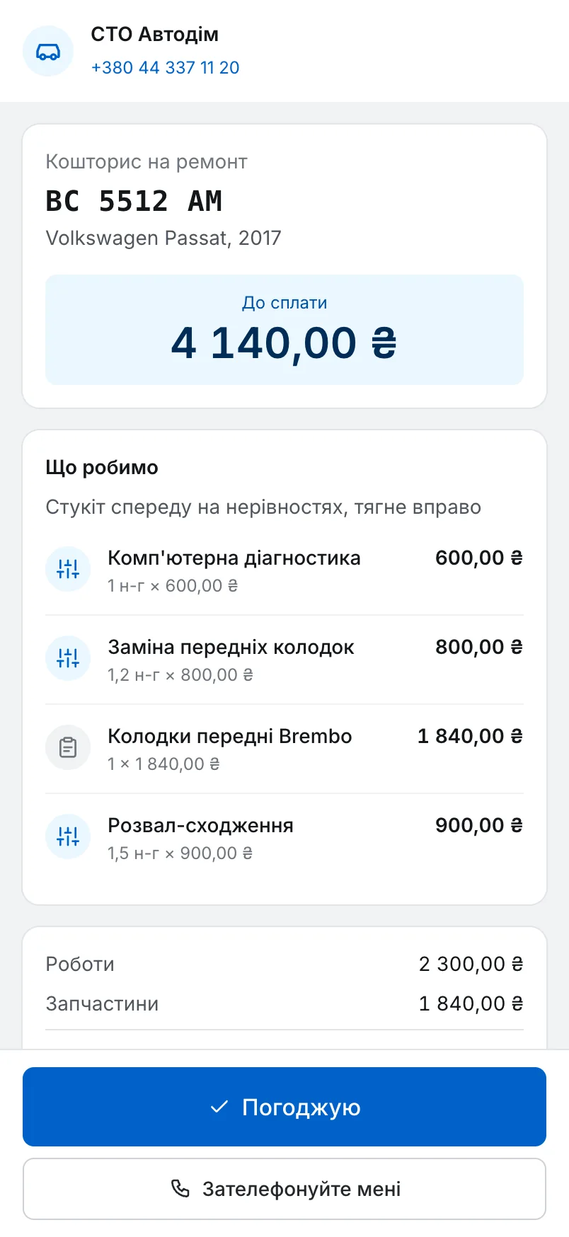 Кошторис на телефоні клієнта: сума до сплати, склад робіт і кнопка «Погоджую»
