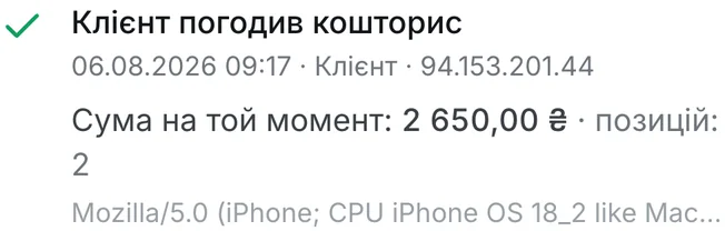 Журнал наряду: клієнт погодив кошторис 06.08.2026 о 09:17, IP-адреса, сума на той момент і пристрій, з якого погоджували